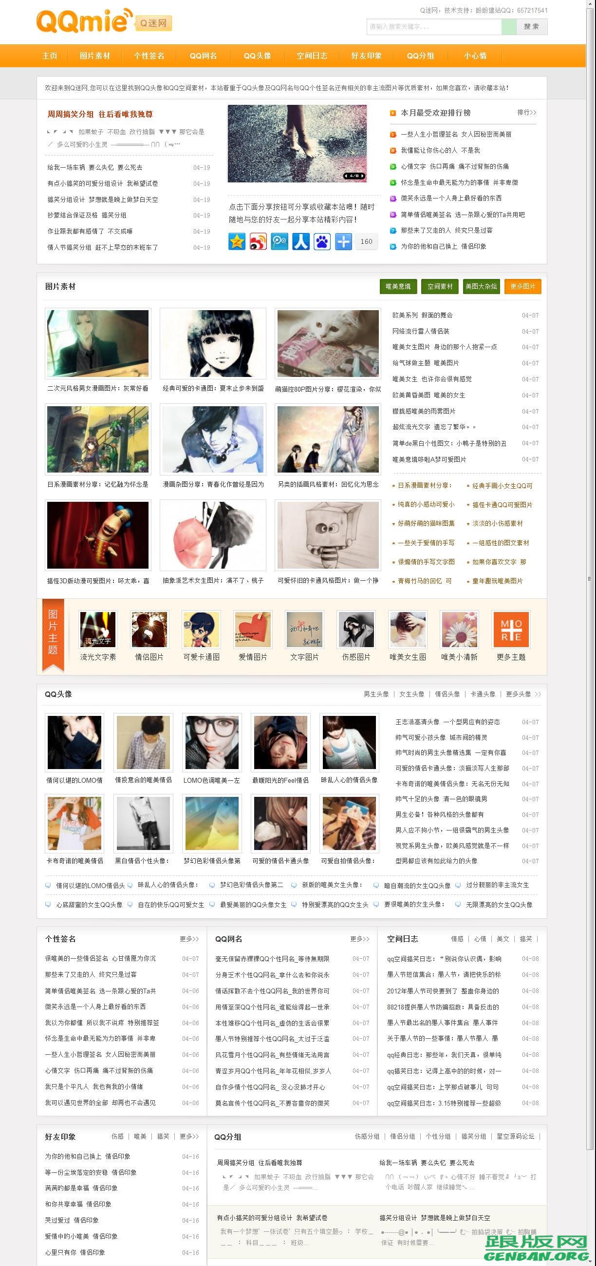织梦QQ迷网源码_QQ素材网站源码_织梦精品QQ网站源码