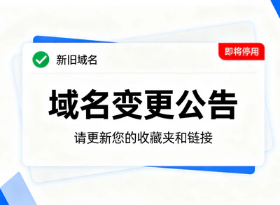 跟版网更换域名通知