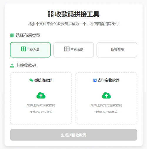 收款码图片拼接工具代码