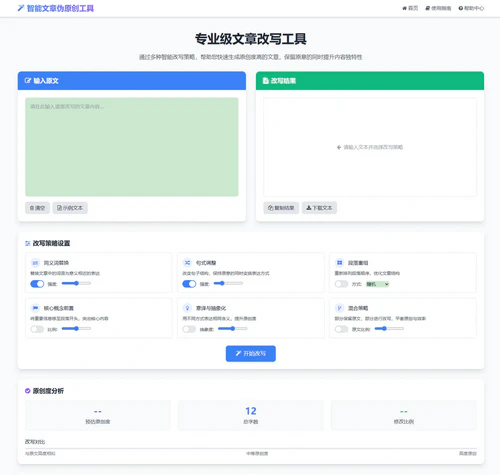 智能文章伪原创工具html网页版