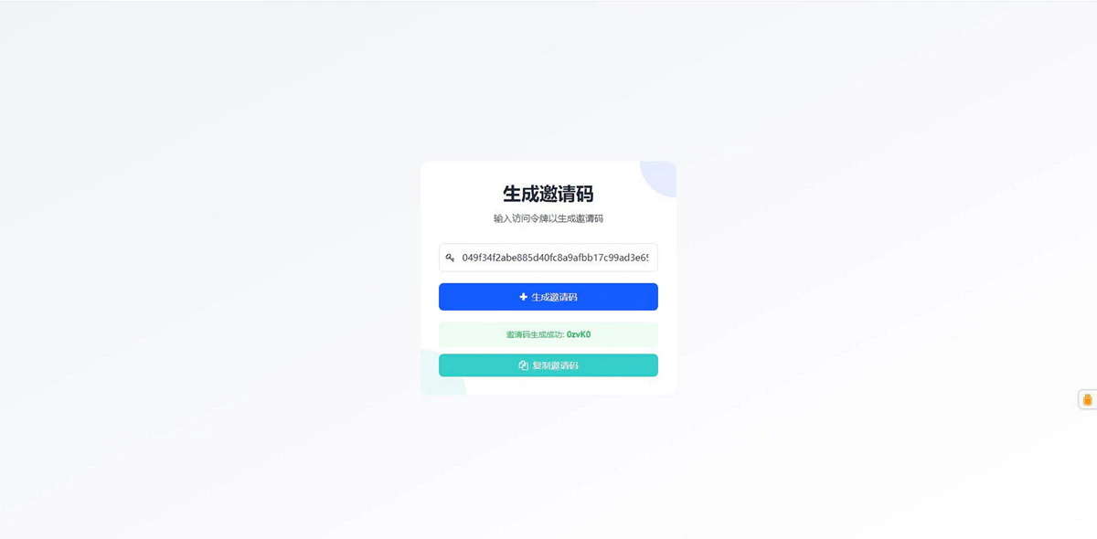 生成邀请码