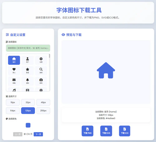 字体图标下载html工具