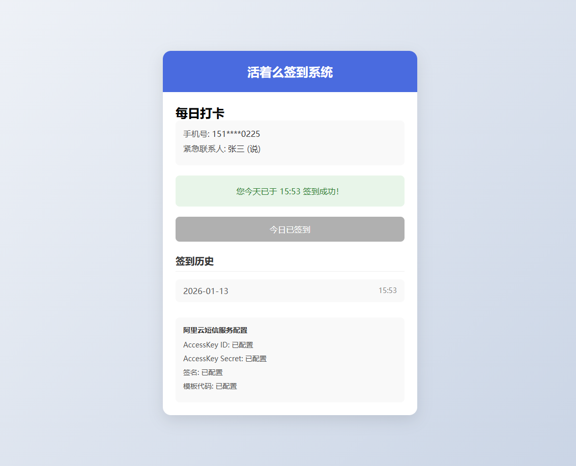 活着么签到