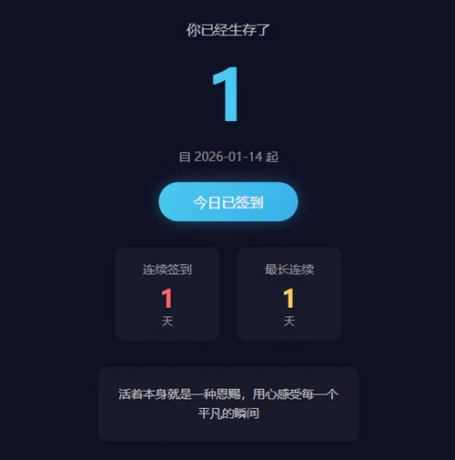php生存签到系统源码 php生存签到系统源码