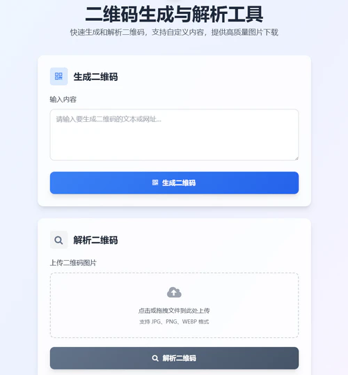 二维码生成与解析页面源码 二维码生成与解析页面源码