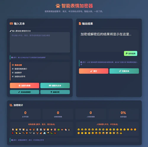 表情密文加密与翻译器HTML源码 表情密文加密与翻译器HTML源码