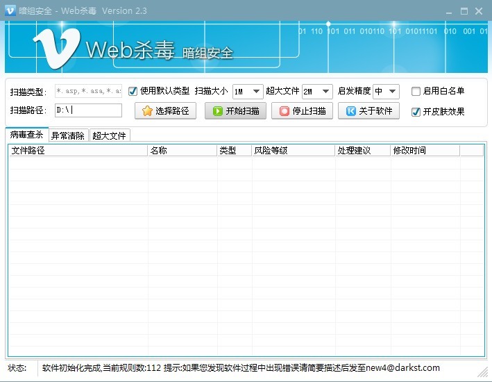 暗组安全-Web杀毒V2.3-服务器木马扫描工具