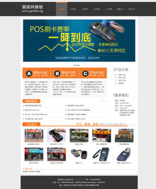 超级大气黑色风格pos机企业网站织梦模板