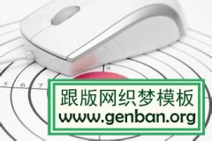 dedecms织梦cms页面优化细节