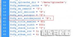 dedecms发布文章如何取消自动生成关键字