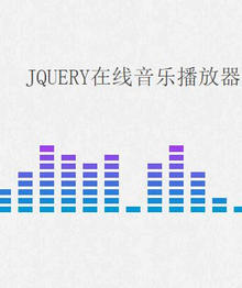 html5网页音乐播放器均衡器动画特效