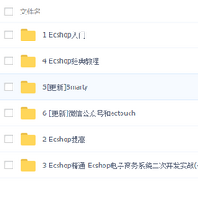 [南大科技]Ecshop二次开发视频