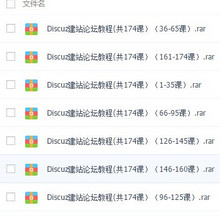 Discuz建站论坛教程(共174课）