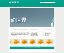 商贸食品类网站织梦dedecms模板(带手机端)