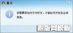 “您需要添加对方为好友+才能给对方发送会话消息”QQ解决办法