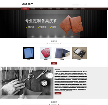 响应式皮革皮具类网站织梦模板(自适应手机端)