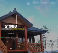 响应式建筑科技木屋定制类织梦模板(自适应手机端)