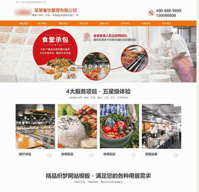 响应式自适应餐饮管理食堂承包类网站源码