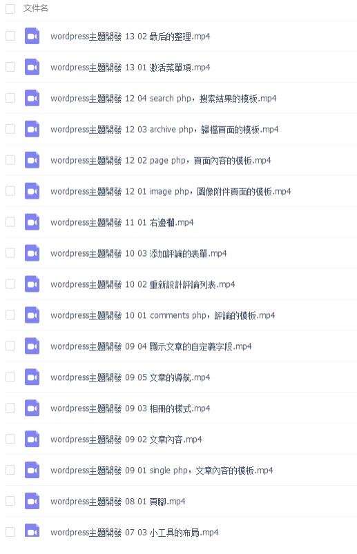 最新WordPress程序主题开发基础视频教程