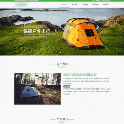 响应式自适应户外用品专卖销售展示类网站源码