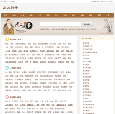 周公解梦文章资讯类织梦模板(带手机端和百度mip网站)
