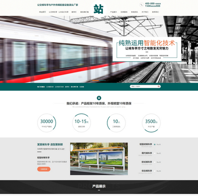  营销型公交候车亭户外传媒设备公司织梦模板(带手机站) 