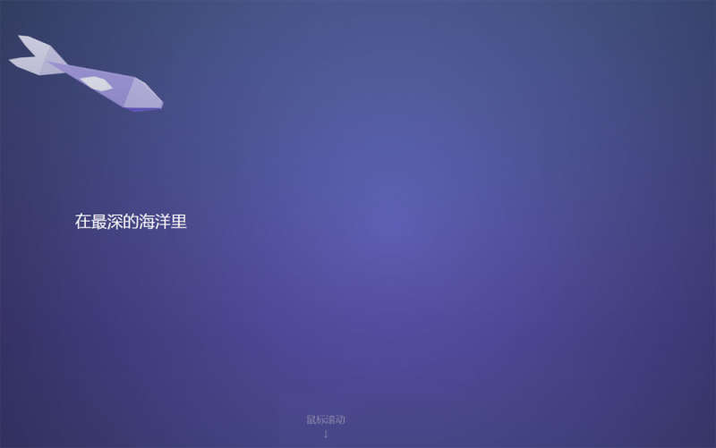 H5网页滚动海底鱼动画特效