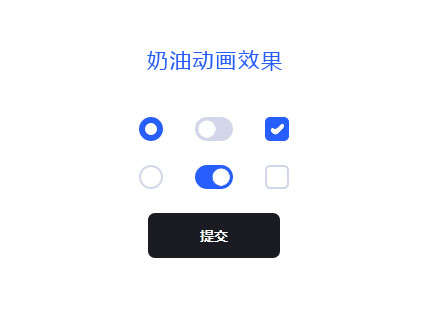 单选多选表单按钮奶油动画特效