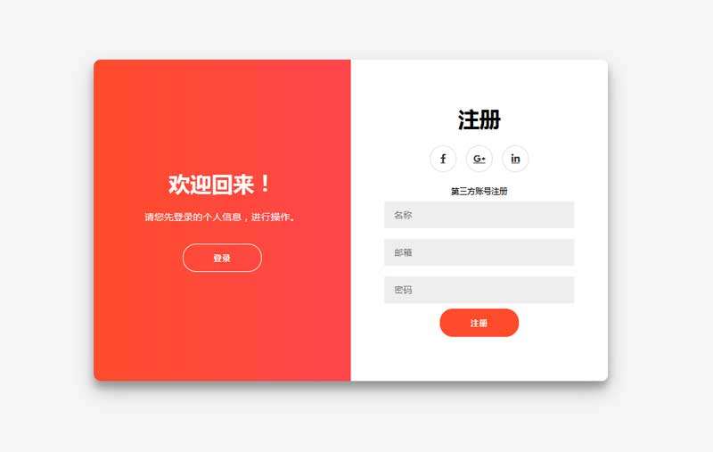 实用的登录注册表单切换页面模板