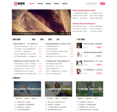 情感恋爱技巧新闻资讯门户网站模板(带手机端)