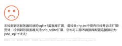 pbootcms:未检测到您服务器环境的sqlite3数据库扩展