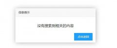 修改帝国CMS默认提示框样式为layui