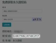 pbootcms域名授权码怎么获取，获取后怎么授权
