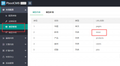 pbootcms解决提示：URL名称与模型URL名称冲突，请换一个名称的问题