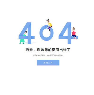 卡通404错误页html模板