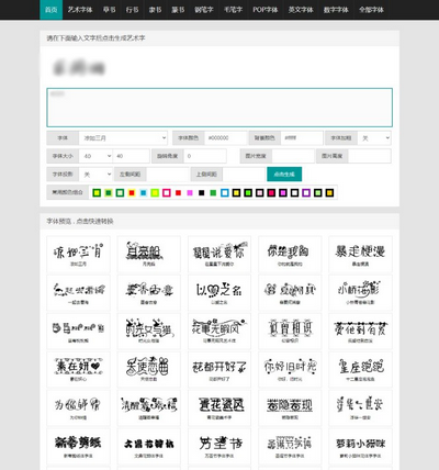 在线字体转换文字生成艺术字系统网站源码(可自定义字体)