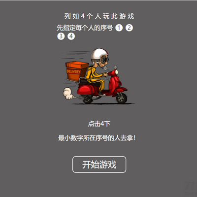 饿了么的谁去拿外卖小游戏源码