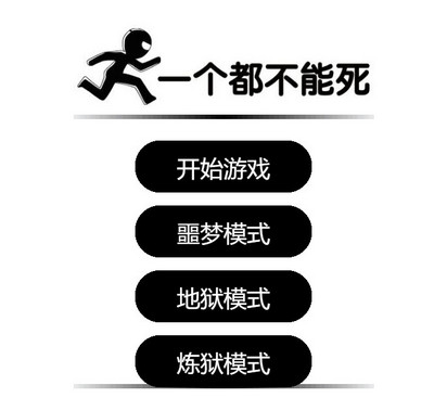 一个都不能死网页在线小游戏源码