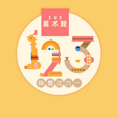 123算术题小游戏源码下载