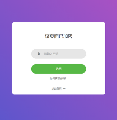 实用的php网址加密访问网页输入密码访问代码