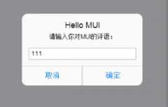 mui prompt 弹出框怎么设置输入框的默认值