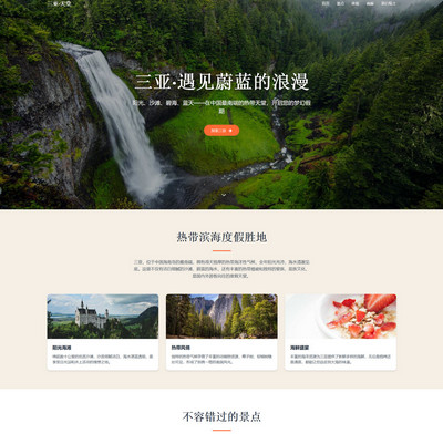 响应式旅游景点宣传推广页面模板