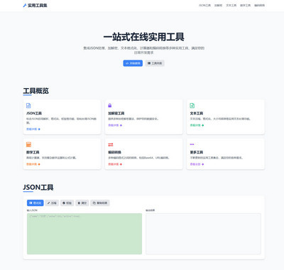 多功能实用站长工具箱html功能模板